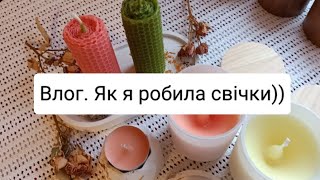 Свічна не Магія, а Медитація)) Влог вихідного дня. Процес виготовлення свічок вдома, аматорський))