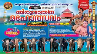 PART 2. THIRUVATHIRA MAHOLSAVAM 24-12-2023 - IRANIKKULAM SRI MAHADEVA TEMPLE | MALA | KODUNGALLUR