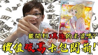 價值一萬多塊的卡包開箱！會開到哪一張卡片呢！？ #老爹玩PTCG