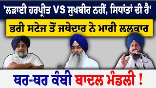 'ਲੜਾਈ Harpreet vs Sukhbir ਨਹੀਂ, ਸਿਧਾਂਤਾਂ ਦੀ ਹੈ', ਸਟੇਜ ਤੋਂ Jathedar ਨੇ ਮਾਰੀ ਲਲਕਾਰ, ਕੰਬੀ Badal ਮੰਡਲੀ |