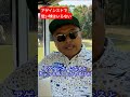 アゲインストの打ち方 片山晋呉 golf ゴルフ shorts