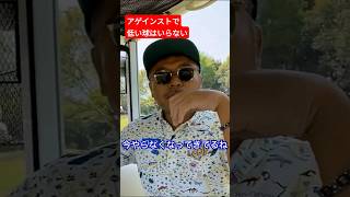 アゲインストの打ち方 #片山晋呉 #golf #ゴルフ #shorts