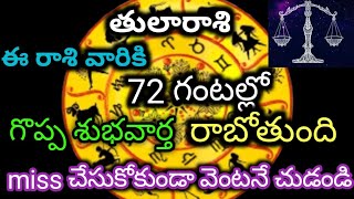 తులారాసి వారికి72 గంటల్లో గొప్ప శుభవార్త రాబోతుంది@Bhakthi mata