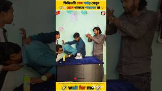 ভাই আজকে তো অনেক মজা।🤣🤣Try To Not Smile ।#funny​ #comedy​ #shorts​ #facts #ytshort