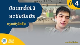 ວິທີແກ້ລະບົບສົມຜົນ | ກຽມເສັງຈົບຊັ້ນມໍ4 ວິຊະນະຄິດສາດ | ອາຈານຕ້າ ວີທີເຄ How To