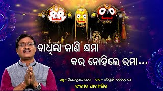 ବାଧିଲା ଜାଣି କ୍ଷମା  l Badhila Jani Khyama ll Bijaya Kumar Jena l Traditional Odia Bhajan l Prarthana