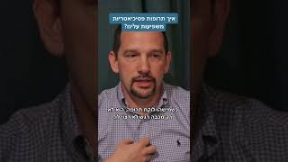 איך תרופות פסיכיאטריות משפיעות עלינו?