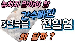 [몸앤네이쳐] 간수뺀 천일염, 좋은소금고르는법 - 소금에서 단맛이 나는 까닭은..토판염