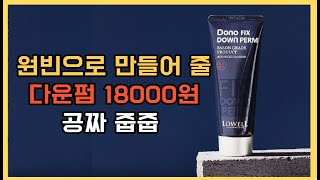 남자들의 필수템 다운펌18000원 공짜줍줍