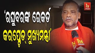 ଦୁର୍ନୀତିରେ ଛନ୍ଦି ହୋଇ ଝାଡ଼ଖଣ୍ଡ ମୁଖ୍ୟମନ୍ତ୍ରୀ ଭାବେ କାମ କରୁଥିଲେ ରଘୁବର ଦାସ : ନାରାୟଣ ରେଡ୍ଡୀ