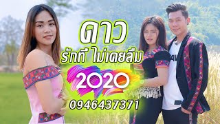 เพลงอ่าข่า ดาว รักที่ไม่เคยลืม Akha Song အာခါသီချင်းအသစ်