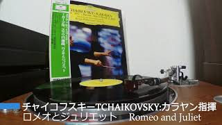 レコード カラヤン指揮　チャイコフスキーTchaikovsky:ロメオとジュリエット　 Romeo and Juliet