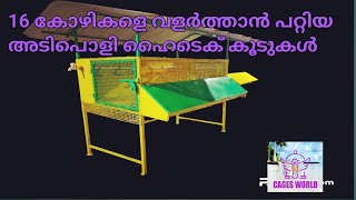 16 കോഴികളെ  ഇടാൻ പറ്റിയ അടിപൊളി ഹൈടെക് koodukal