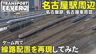 【TransportFever2】名古屋駅の配線再現！完成編【トランスポートフィーバー2】