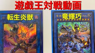 【遊戯王】転生炎獣(サラマングレイト)VS竜輝巧(ドライトロン)   実況、効果テキスト付き対戦動画