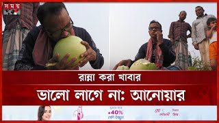 ১০ বছর ধরে কাঁচা সবজি খেয়ে বেঁচে আছেন আনোয়ার | Eating raw vegetables | Kishoreganj | Somoy TV