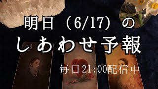 明日（6/17）は、あなたにとってどんな日なのか。サクサク６択ひと言リーディング🔮【ルノルマンカードリーディング占い】