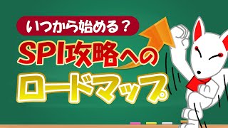 【攻略への7ステップ】いつからSPI対策始める？逆算して考える勉強スケジュール〔適性検査〕｜就活/転職/フリートーク