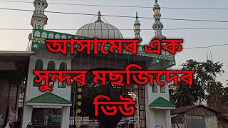 সৰুপথাৰ টাউন জামা মছজিদ| Bangla Vlog video|