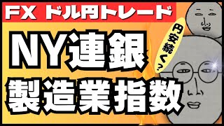 【FXライブ】ドル円上昇続くか！？NY連銀製造業景気指数など ドル円トレード配信