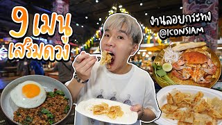 9 เมนูมงคลรับลอยกระทง ICONSIAM การันตีความปังโดย หมอดูต๊อกแต๊ก A4