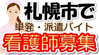 札幌市・正准看護師求人募集単発・派遣バイト～短時間パートも探す裏