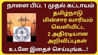 பிப்ரவரி 1 முதல் 2 முக்கிய அறிவிப்புகள். தமிழ்நாடு மின்சார வாரியம் அதிரடி