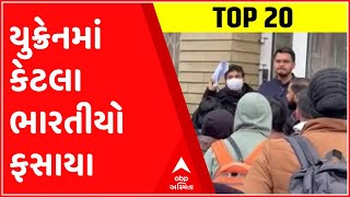 TOP 20: રશિયા-યુક્રેનના મહાયુદ્ધ વચ્ચે હજુ દસ હજાર જેટલા ભારતીય વિદ્યાર્થીઓ છે ફસાયા