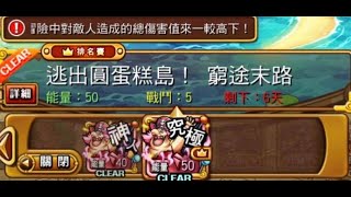 OPTC  逃出圓蛋糕島！窮途末路  排名賽 （香吉士老爹雙人 蛇人隊）