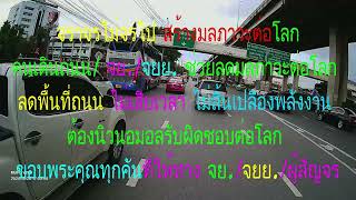 28ปั่นรับผิดชอบต่อโลกไร้พลังงาน มลภาวะฯ ตามคำสอนฯ หยุดดูไป ให้ทางจย.ขอให้เจริญๆ ทักทายกันไว้ได้มิตร