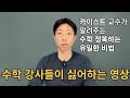 [수학 강사들이 싫어하는 영상]을 27년차 수학 강사가 보고