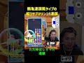 【とこぷよ】鶴亀連鎖尾タイプの縦3サブマリン16連鎖【ぷよぷよeスポーツ】 shorts