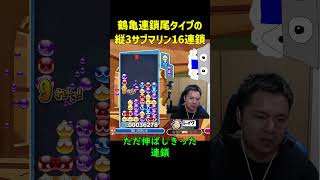 【とこぷよ】鶴亀連鎖尾タイプの縦3サブマリン16連鎖【ぷよぷよeスポーツ】#Shorts