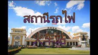 #sabaideewongofficial Welcome to learn Thai togetherยินดีต้อนรับสู่การเรียนรู้ภาษาไทยด้วยกัน 欢迎一起学泰语