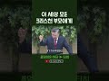 이 세상 모든 크리스천 부모들이 봐야할 영상 (정동수 목사, 사랑침례교회)