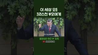 이 세상 모든 크리스천 부모들이 봐야할 영상 (정동수 목사, 사랑침례교회)