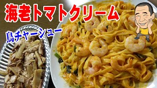 【一人晩酌】もっちもちパスタと鳥チャーシューでお気軽晩酌やってみた！【エビ】【鳥】【飯】