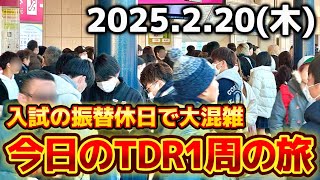 【速報】千葉県入試振替休日で大混雑⁉️今日のディズニーリゾート一周の旅【2025.2.20】