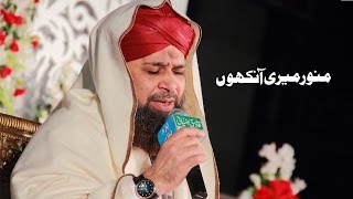 Naat 2017 - Munawar Meri Ankho Mere  Owais Raza Qadri Official 2017