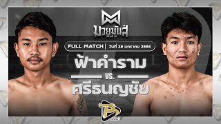 [FULL MATCH] ฟ้าคำราม เพชรแสงทอง VS ศรีธนญชัย ซูจีบะหมี่เกี๊ยว | 28 ม.ค. 68