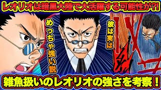 【ハンターハンター考察】暗黒大陸で大活躍する？レオリオの強さを考察！！実はめっちゃ強い説【HUNTERHUNTER 】