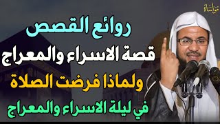 روائع القصص قصة الاسراء والمعراج ولماذا فرضت الصلاة في ليلة الاسراء والمعراج.. الشيخ محمد الشنقيطي