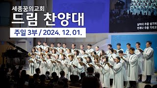 241201-세종꿈의교회 주일3부예배 드림찬양대-아름다운 소식을 시온에 전하는 자여