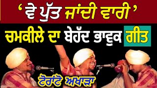 ਵੇ ਪੁੱਤ ਜਾਂਦੀ ਵਾਰੀ || Chamkila Songs || Ve Putt Jandi Vaari || Amar Singh Chamkila Live Toronto