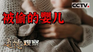 《道德观察(日播版)》婴儿出生46小时被偷！父母差点崩溃 幸好有他们...20210410 | CCTV社会与法