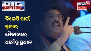 Pipili ଉପନିର୍ବାଚନ ପାଇଁ  BJP ପାଇଁ ପ୍ରଚାର ମୈଦାନରେ Dharmendra Pradhan