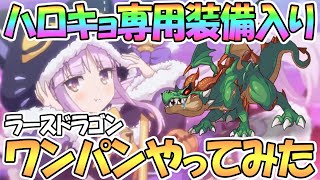 【プリコネR】ハロキョ専用装備ありでラースドラゴンのワンパン編成やってみた【ダンジョンEX3】【キョウカ】【ハロウィン】