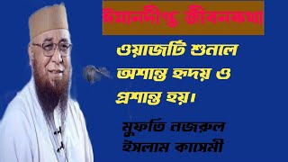 আহ! কত চমৎকার ছিল তাদের ঈমান। মুফতি নজরুল ইসলাম কাসেমী। Mufti Nojrul Islam Kasemi Bangla Waz