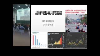 【共同富裕与战略转型】温铁军教授10月12日中国人民大学讲座