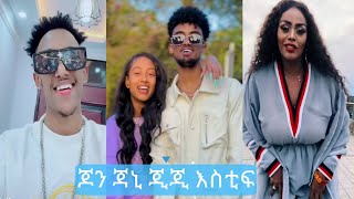 Jon daneil, Gegeko \u0026 Janiy,Estifanos ጃኒ በ ጂጂ ኪያ አገር ስትመጣ ፍየል አርድልሻለዉ ያለችበት   | TiKTOK  FUNNY  VIDEO